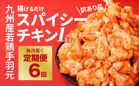 【訳あり】スパイシーチキン1kg×6回定期便 K16_T009