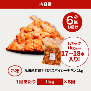 【訳あり】スパイシーチキン1kg×6回定期便 K16_T009