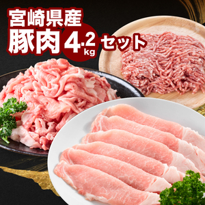 宮崎県産豚肉4.2kgセット K65_0007