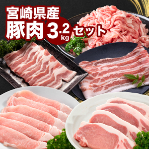 宮崎県産豚肉3.2kgセット K65_0009
