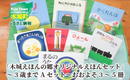 K13_0011<「木城えほんの郷オリジナルえほんセット」~3歳までAセット~おおよそ3~5冊>
