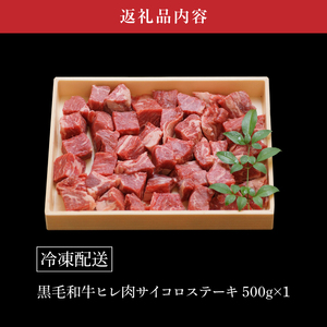 黒毛和牛高級部位　ヒレ肉　ブロックサイド不揃　サイコロステーキ　500ｇ K20_0014_2
