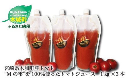 K03_0016<宮崎県木城町産の高糖度トマト”Mの雫”を100%使ったトマトジュース 1㎏×3本>