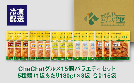 【スピード発送!!４日以内に発送】 ＜ChaChatぐるめ　15個バラエティセット＞ K16_0040_2