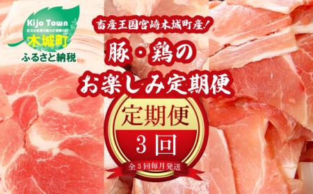 K00_T004 畜産王国宮崎木城町産!豚・鶏お楽しみ定期便・3回