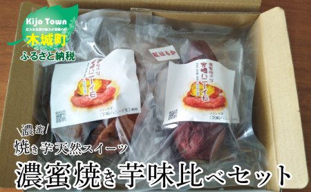K27_0002 濃蜜焼き芋味比べセット