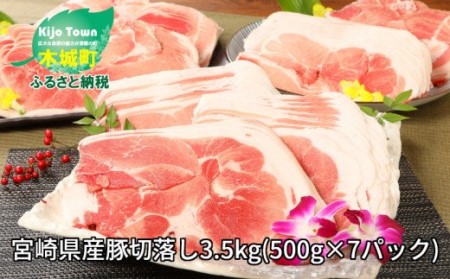 【令和5年6月12日から値上げ予定】 <宮崎県産豚切落し3.5kg(500g×7パック)> K16_0053_1