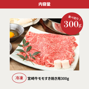 ＜宮崎牛和牛モモ肉すき焼き用300g＞ K01_0012_1