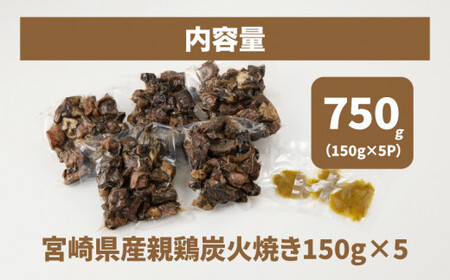 宮崎県産親鶏の炭火焼き 150ｇ×5Ｐ K10_0017_2