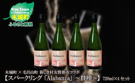 K21_0001 <木城町・毛呂山町 新しき村友情都市コラボ スパークリング日本酒 「Alabanza」~賛嘆~4本>