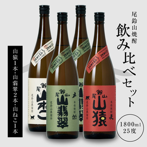 ＜焼酎尾鈴山（山ねこ1本・山猿1本・山翡翠2本）1800ml＞ K08_0032_3