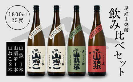 <焼酎尾鈴山(山ねこ2本・山猿1本・山翡翠1本)1800ml> K08_0031_1