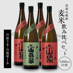＜焼酎尾鈴山（山猿3本・山翡翠1本）1800ml＞ K08_0028_3