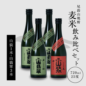 ＜焼酎尾鈴山（山猿1本・山翡翠3本）720ml＞ K08_0019_3