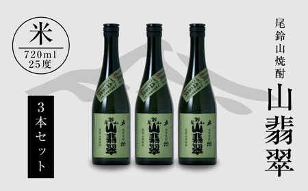 <焼酎尾鈴山(山翡翠3本)720ml> K08_0012_1