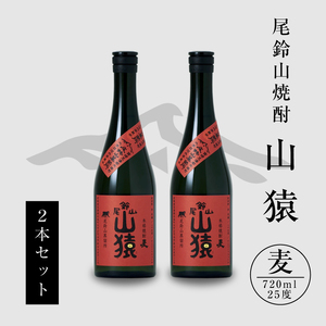 ＜焼酎尾鈴山（山猿2本）720ml＞ K08_0001_3