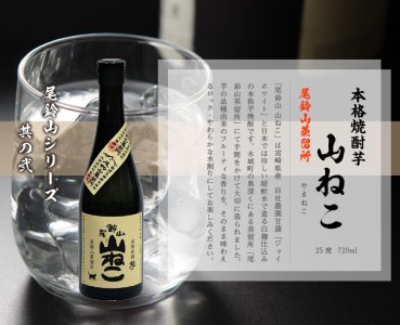 ＜焼酎尾鈴山（山ねこ2本）720ml＞ K08_0007_3