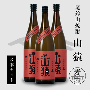 焼酎尾鈴山（山猿3本）各1800ml＞ K09_0029_1