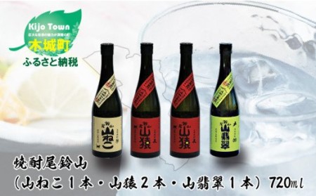 焼酎尾鈴山（山ねこ1本・山猿2本・山翡翠1本）各720ml＞ K09_0027_2