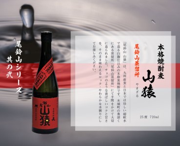 ＜焼酎尾鈴山（山猿4本）720ml＞K09_0021_3