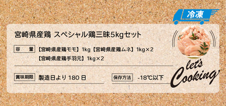 ＜宮崎県産鶏 スペシャル鶏三昧5kgセット＞ K16_0017_3