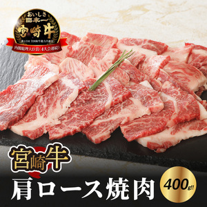 宮崎牛 肩ロース焼肉400ｇ   K18_0015_7 11,550円