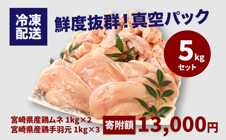 ＜宮崎県産鶏 やわらか若鶏2種5kg＞ K16_0016_2