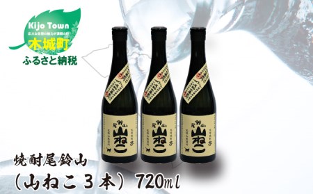 K09_0005 <焼酎尾鈴山(山ねこ3本)720ml>