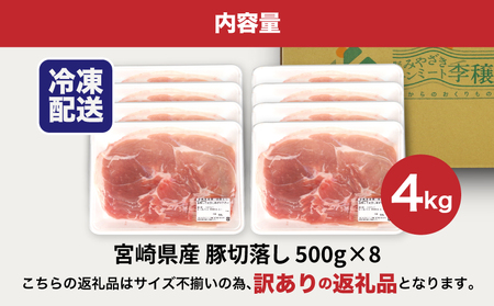 【訳あり】宮崎県産豚切落し4kg(500g×8パック) K16_0054_4