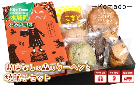 K12_0001 <おはなしの森のクーヘンと焼菓子セット>
