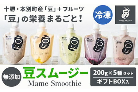 スムージー 豆スムージー5種セット 200g×5パック《30日以内に出荷予定(土日祝除く)》Mame Kitchen Hokkaido 北海道 本別町 送料無料 フルーツ 果物 くだもの いちご レモン ハスカップ オレンジ マンゴー メロン りんご バナナ デザート スイーツ