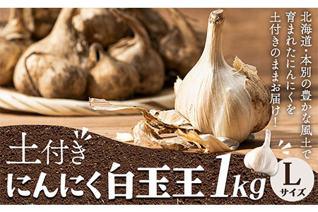 土付き にんにく 白玉王 1kg Lサイズ 本別町産 斎啓一 【先行予約】《8月中旬-9月末頃出荷》 | 北海道本別町 |  ふるさと納税サイト「ふるなび」