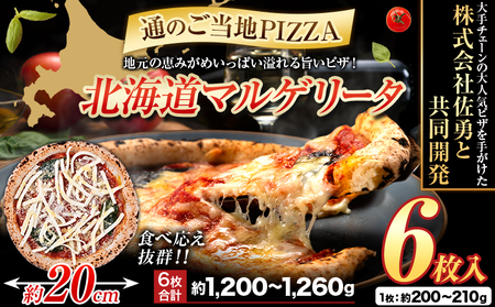 北海道 マルゲリータ 食べ応え抜群 ピザ ご当地 6枚入り チーズ 冷凍ピザ 本別町産 小麦 トマト 使用 本格 マルゲリータ ピザ ギフト グルメ 贈り物 お取り寄せ ピッザ PIZZA pizza パン 小麦 トマトピューレ 佐勇 北海道 本別 《1～5営業日以内に出荷予定(土日祝除く)》　