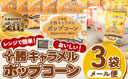 北海道十勝 前田農産黄金のとうもろこし電子レンジ専用「十勝キャラメルポップコーン」 3袋 有限会社 十勝太陽ファーム《60日以内に出荷予定(土日祝除く)》 北海道 本別町 送料無料 お菓子 ポップコーン キャラメル スイーツ