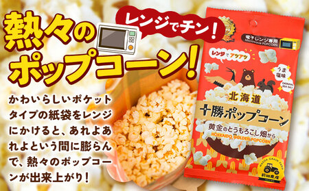 北海道十勝 前田農産黄金のとうもろこし電子レンジ専用「十勝ポップコーン」 3袋 有限会社 十勝太陽ファーム《60日以内に出荷予定(土日祝除く)》 北海道 本別町 送料無料 お菓子 ポップコーン