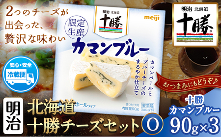 明治北海道十勝チーズセットO 本別町観光協会 《60日以内に出荷予定(土日祝除く)》 北海道 本別町 十勝カマンブルー チーズ 十勝 明治 乳製品 送料無料
