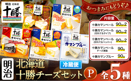 明治北海道十勝チーズセットP(5種) 本別町観光協会 《60日以内に出荷予定(土日祝除く)》 北海道 本別町 詰め合わせ 十勝カマンブルー チーズ 十勝カマンベール 十勝カマンベールチーズ燻製 十勝 明治 乳製品 送料無料