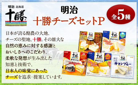 明治北海道十勝チーズセットP(5種) 本別町観光協会 《60日以内に出荷予定(土日祝除く)》 北海道 本別町 詰め合わせ 十勝カマンブルー チーズ 十勝カマンベール 十勝カマンベールチーズ燻製 十勝 明治 乳製品 送料無料