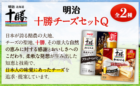 明治北海道十勝チーズセットQ(2種) 本別町観光協会 《60日以内に出荷予定(土日祝除く)》 北海道 本別町 詰め合わせ 十勝カマンベール 十勝スマートチーズ 熟成チェダーブレンド ブラックペッパー入り 十勝 明治 乳製品 送料無料