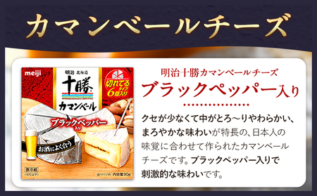 明治北海道十勝チーズセットQ(2種) 本別町観光協会 《60日以内に出荷予定(土日祝除く)》 北海道 本別町 詰め合わせ 十勝カマンベール 十勝スマートチーズ 熟成チェダーブレンド ブラックペッパー入り 十勝 明治 乳製品 送料無料