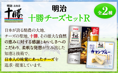 明治北海道十勝チーズセットR(2種) 本別町観光協会 《60日以内に出荷予定(土日祝除く)》 北海道 本別町 詰め合わせ 十勝カマンブルー チーズ 十勝スマートチーズ 熟成チェダーブレンド ブラックペッパー入り 十勝 明治 乳製品 送料無料