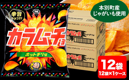 本別産原料使用 コイケヤ カラムーチョチップスホットチリ味 12袋 or 24袋 3 or 6ヶ月定期便有 本別町観光協会 《60日以内に出荷予定(土日祝除く)》ポテトチップス　北海道ポテトチップス　湖池屋ポテトチップス　おつまみポテトチップス　