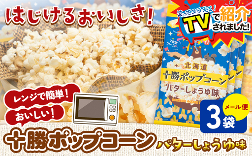 北海道十勝 電子レンジ専用「十勝ポップコーンバターしょうゆ味」 3袋 有限会社 十勝太陽ファーム《60日以内に出荷予定(土日祝除く)》 北海道 本別町 お菓子 ポップコーン スイーツ