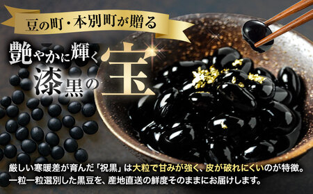北海道 本別町産 祝黒豆 4kg 本別町観光協会 《30日以内に出荷予定