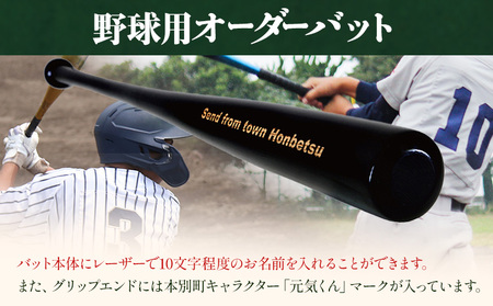 実打から記念品まで広範な用途！「アオダモ 野球用オーダーバット」名入れ可 やきゅう 記念品 贈り物 野球 バット アオダモ 文字入り 野球グッズ 野球用品 WBC 送料無料 硬式用 硬式バット 本別町観光協会  北海道 本別町《受注制作のため最大3か月以内に出荷予定》
