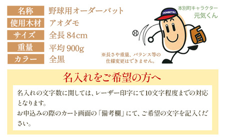 実打から記念品まで広範な用途！「アオダモ 野球用オーダーバット」名入れ可 やきゅう 記念品 贈り物 野球 バット アオダモ 文字入り 野球グッズ 野球用品 WBC 送料無料 硬式用 硬式バット 本別町観光協会  北海道 本別町《受注制作のため最大3か月以内に出荷予定》