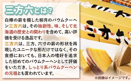 十勝スイーツ 柳月「三方六」詰合せ 春がさね（ さわやか 苺 ＆ ミルクリッチ ）セット プレーン 塩バター 計5本 本別町観光協会 《30日以内に出荷予定(土日祝除く)》 北海道 本別町 十勝 セット バウムクーヘン バームクーヘン スイーツ 贈り物 ギフト