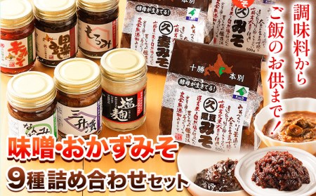 北海道十勝 醗酵食品十勝の恵み「味噌・おかずみそ」セット 9種 詰め合せ 《60日以内に出荷予定(土日祝除く)》 7,300円
