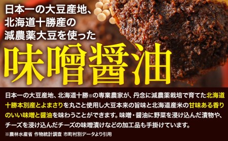 北海道十勝発酵食品「味噌漬カマンベール4種」 渋谷醸造株式会社 送料