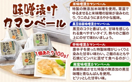 北海道十勝発酵食品「味噌漬カマンベール4種」 渋谷醸造株式会社 送料